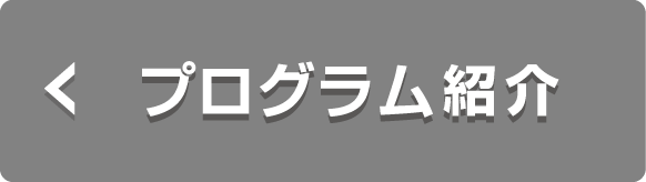 プログラム紹介