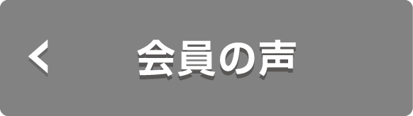 会員の声