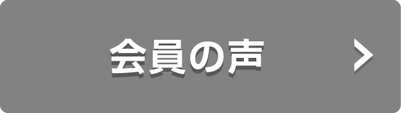 会員の声