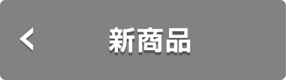 新商品