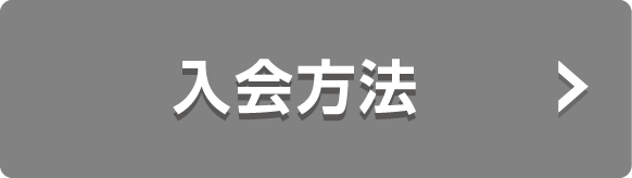 入会方法
