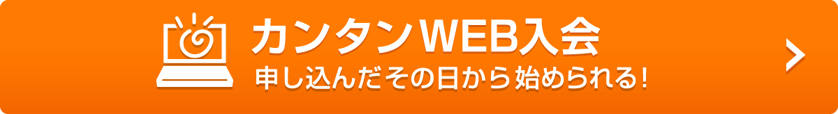 WEB入会はこちら