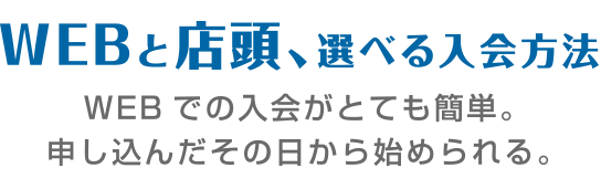 WEBと店頭、選べる入会方法