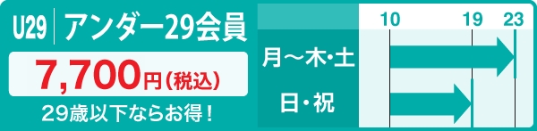 アンダー29会員