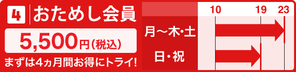 おためし会員