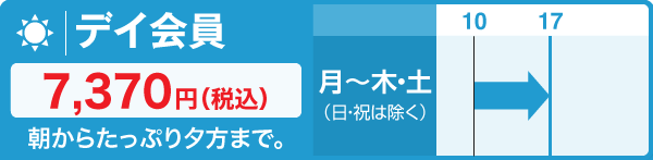 デイ会員