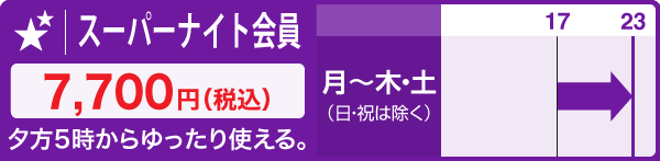 スーパーナイト会員