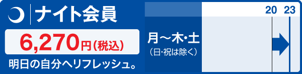ナイト会員