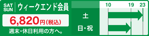 ウィークエンド会員