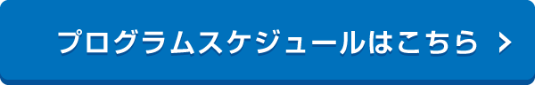 プログラムスケジュールはこちら