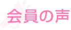 会員の声