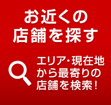 お近くの店舗を探す