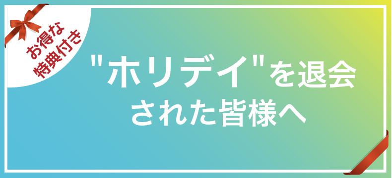 ホリデイ経験者はこちら