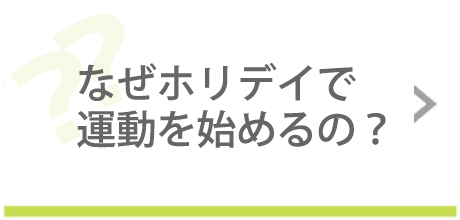 なぜホリデイで運動を始めるの？