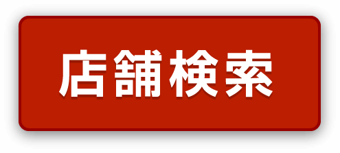 店舗検索