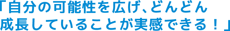 幅広く学ぶ