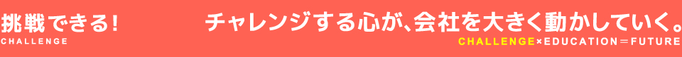 挑戦できる！