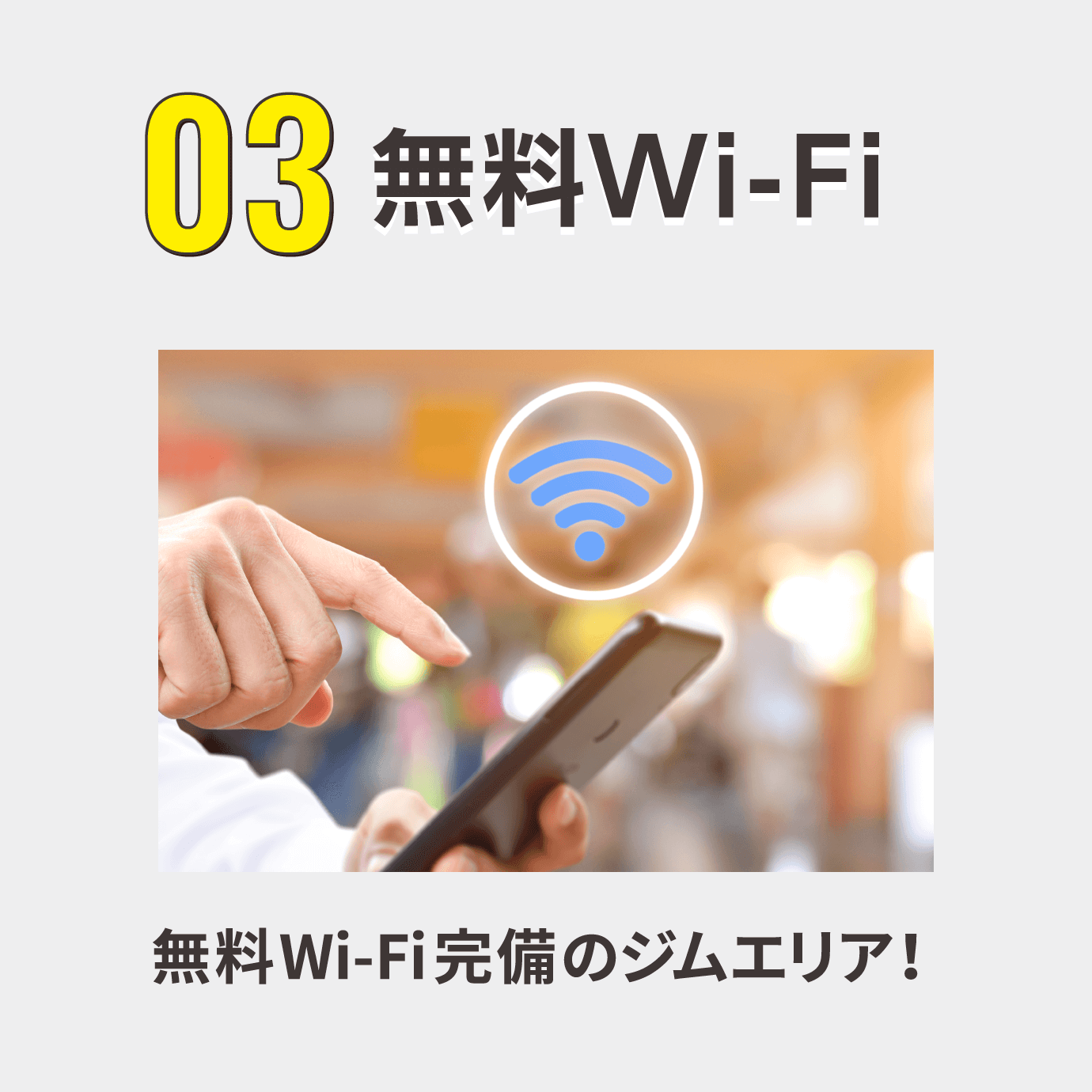 無料Wi-Fi 無料Wi-Fi完備のジムエリア！